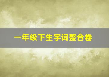 一年级下生字词整合卷