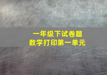 一年级下试卷题数学打印第一单元