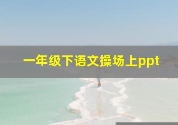 一年级下语文操场上ppt