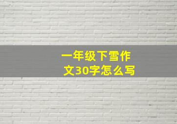 一年级下雪作文30字怎么写