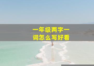 一年级两字一词怎么写好看