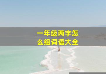 一年级两字怎么组词语大全