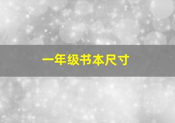 一年级书本尺寸