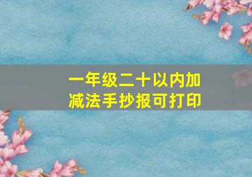 一年级二十以内加减法手抄报可打印