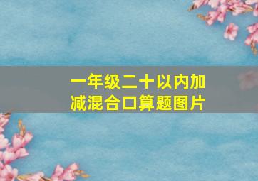 一年级二十以内加减混合口算题图片