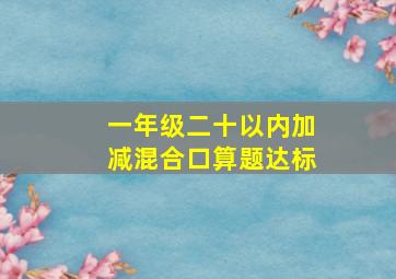 一年级二十以内加减混合口算题达标