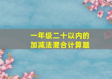 一年级二十以内的加减法混合计算题