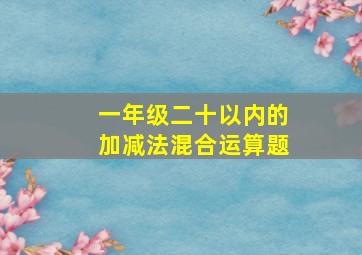 一年级二十以内的加减法混合运算题