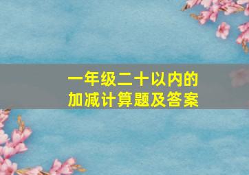 一年级二十以内的加减计算题及答案