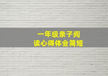 一年级亲子阅读心得体会简短