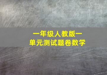 一年级人教版一单元测试题卷数学