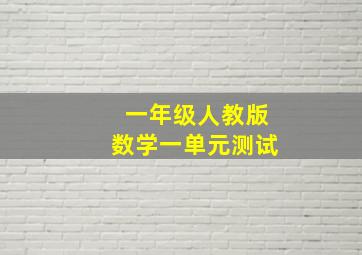 一年级人教版数学一单元测试