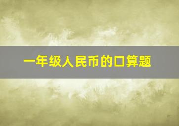 一年级人民币的口算题