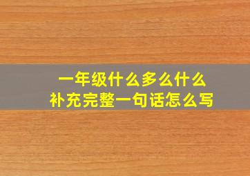 一年级什么多么什么补充完整一句话怎么写