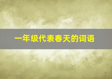 一年级代表春天的词语