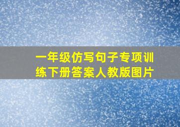 一年级仿写句子专项训练下册答案人教版图片