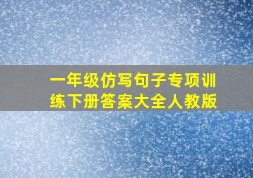 一年级仿写句子专项训练下册答案大全人教版