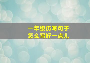 一年级仿写句子怎么写好一点儿