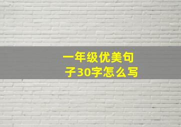 一年级优美句子30字怎么写