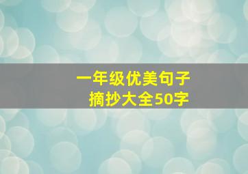 一年级优美句子摘抄大全50字