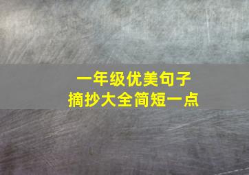 一年级优美句子摘抄大全简短一点