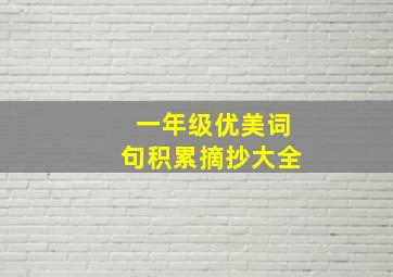 一年级优美词句积累摘抄大全