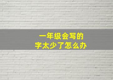 一年级会写的字太少了怎么办