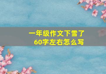 一年级作文下雪了60字左右怎么写