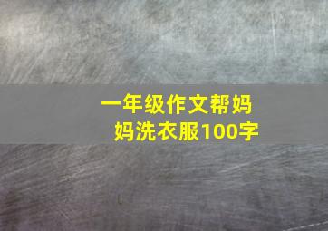 一年级作文帮妈妈洗衣服100字