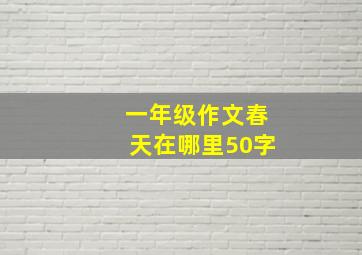 一年级作文春天在哪里50字