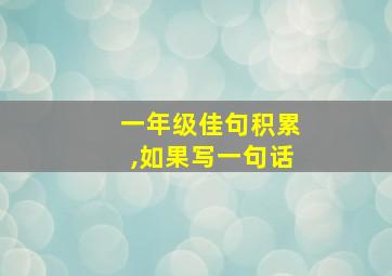 一年级佳句积累,如果写一句话