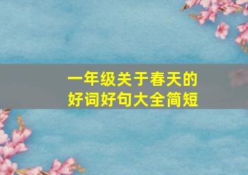 一年级关于春天的好词好句大全简短