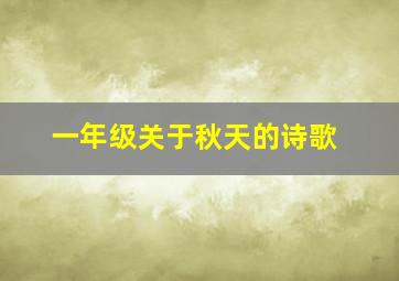 一年级关于秋天的诗歌