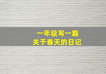 一年级写一篇关于春天的日记