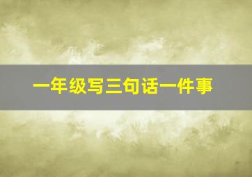 一年级写三句话一件事