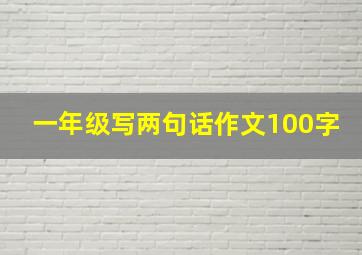 一年级写两句话作文100字