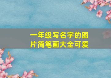 一年级写名字的图片简笔画大全可爱