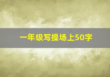 一年级写操场上50字