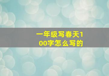 一年级写春天100字怎么写的