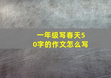 一年级写春天50字的作文怎么写