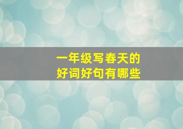 一年级写春天的好词好句有哪些