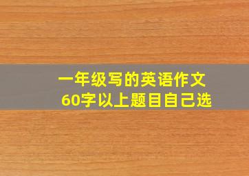 一年级写的英语作文60字以上题目自己选