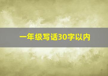 一年级写话30字以内