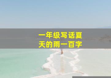 一年级写话夏天的雨一百字