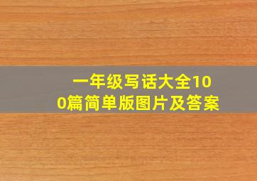 一年级写话大全100篇简单版图片及答案