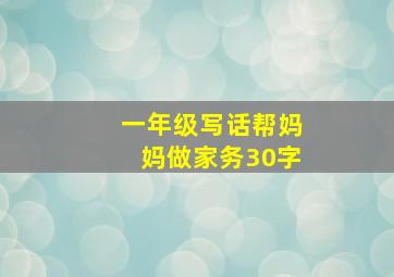 一年级写话帮妈妈做家务30字