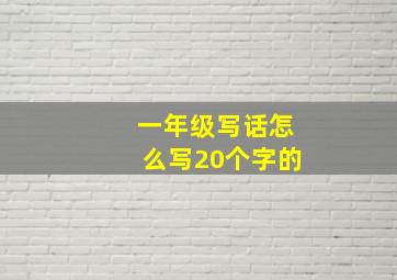 一年级写话怎么写20个字的