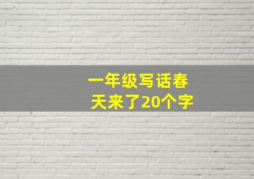 一年级写话春天来了20个字