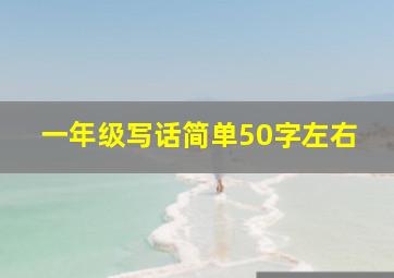 一年级写话简单50字左右