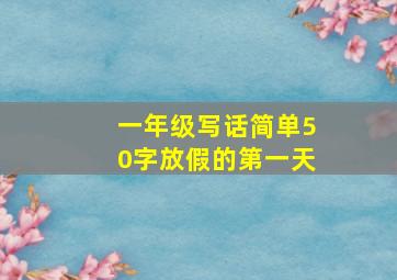 一年级写话简单50字放假的第一天